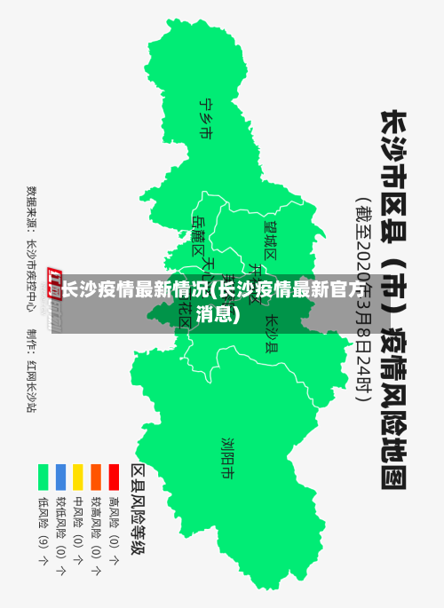 长沙疫情最新情况(长沙疫情最新官方消息)-第2张图片