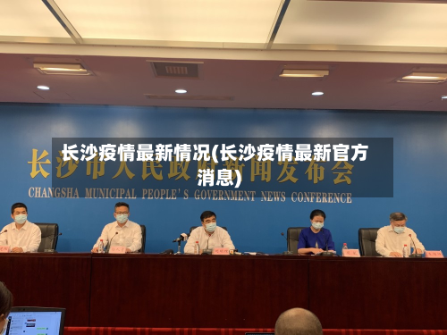 长沙疫情最新情况(长沙疫情最新官方消息)-第3张图片