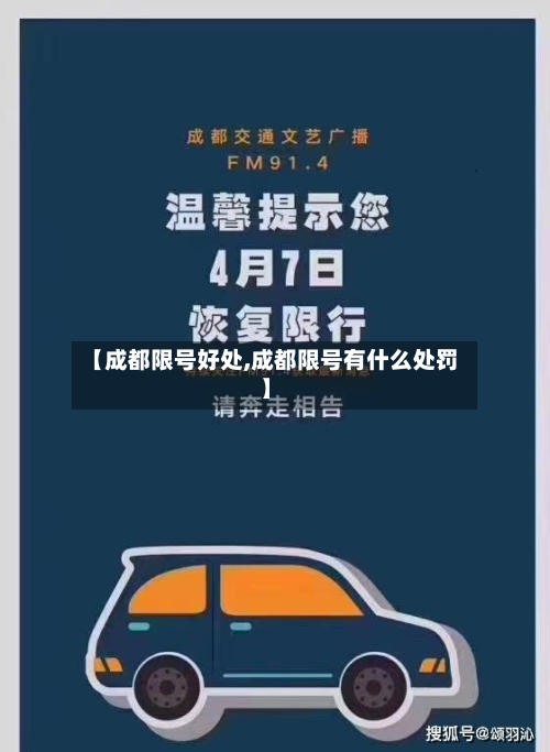 【成都限号好处,成都限号有什么处罚】