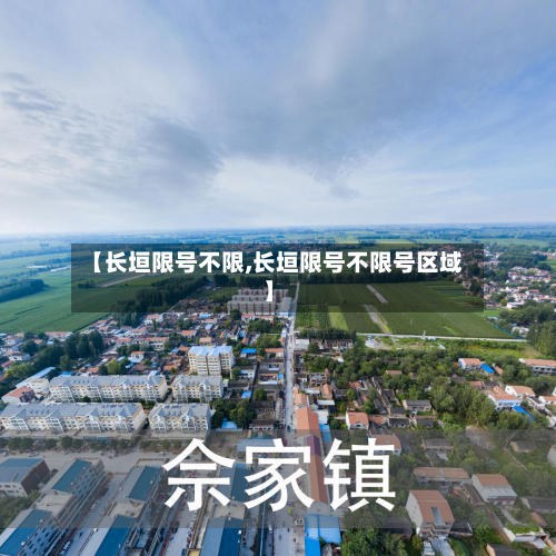 【长垣限号不限,长垣限号不限号区域】-第2张图片