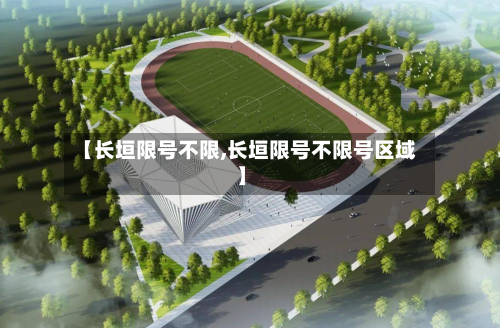 【长垣限号不限,长垣限号不限号区域】-第3张图片