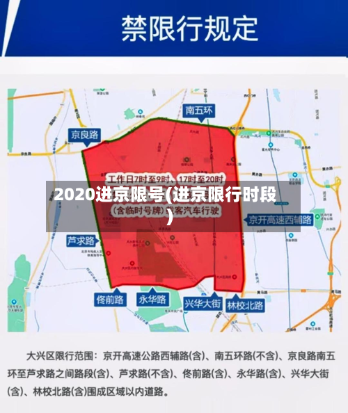 2020进京限号(进京限行时段)-第2张图片