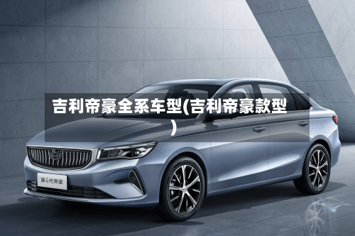 吉利帝豪全系车型(吉利帝豪款型)-第2张图片