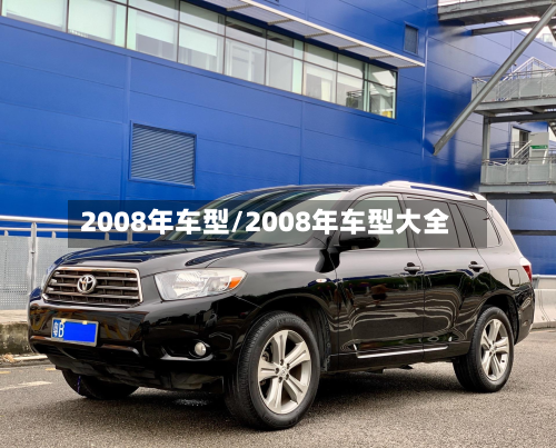 2008年车型/2008年车型大全