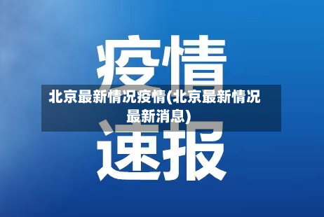 北京最新情况疫情(北京最新情况最新消息)-第2张图片