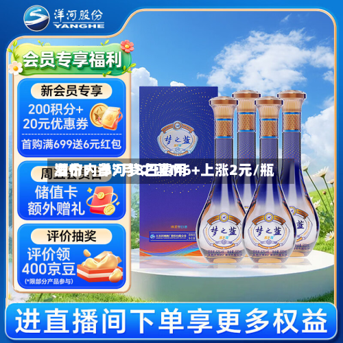酒价内参7月8日费用发布：洋河梦之蓝M6+上涨2元/瓶