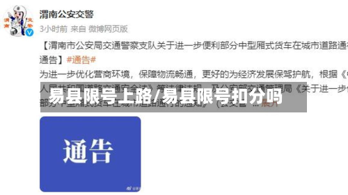 易县限号上路/易县限号扣分吗-第2张图片