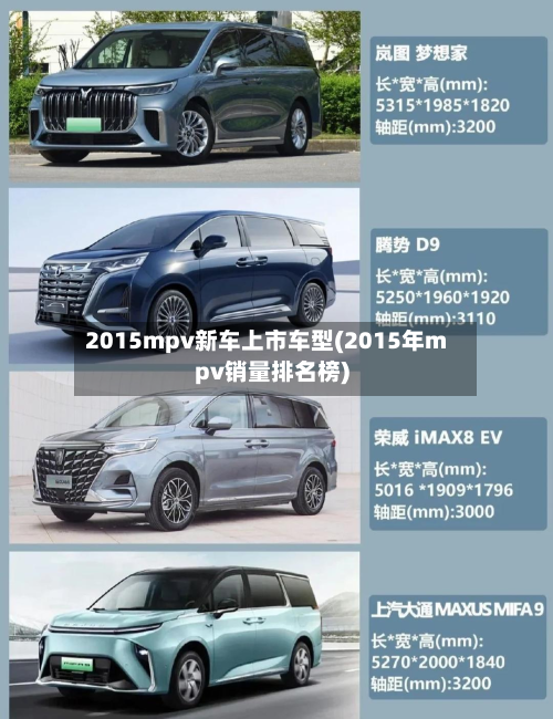 2015mpv新车上市车型(2015年mpv销量排名榜)-第2张图片