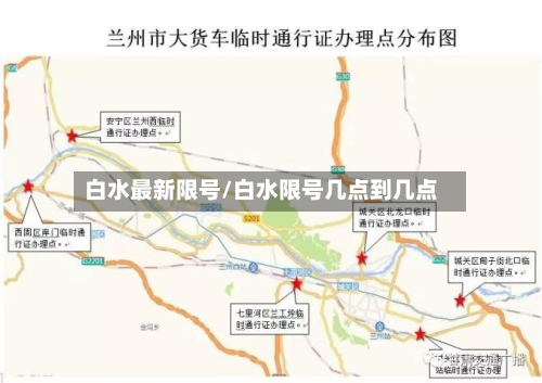 白水最新限号/白水限号几点到几点