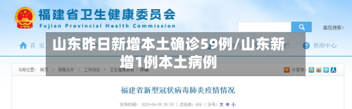 山东昨日新增本土确诊59例/山东新增1例本土病例-第3张图片