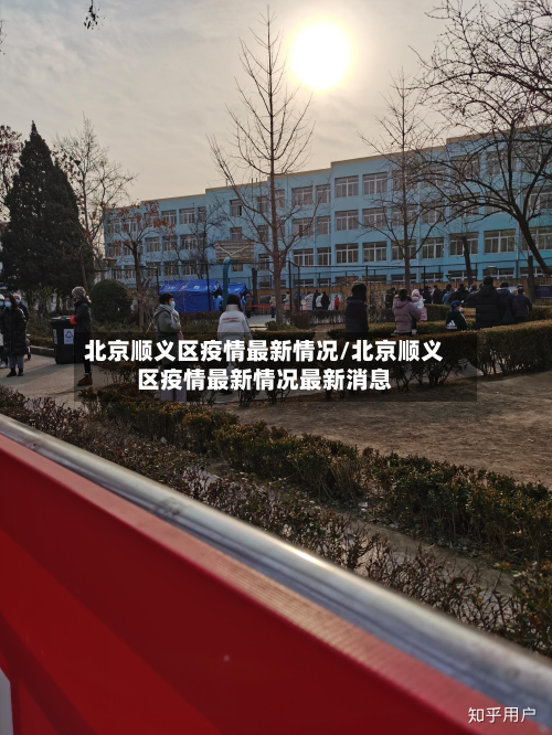 北京顺义区疫情最新情况/北京顺义区疫情最新情况最新消息