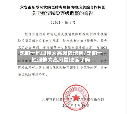 沈阳一地调整为高风险地区/沈阳一地调整为高风险地区了吗-第2张图片
