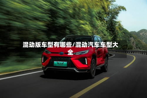 混动版车型有哪些/混动汽车车型大全-第2张图片