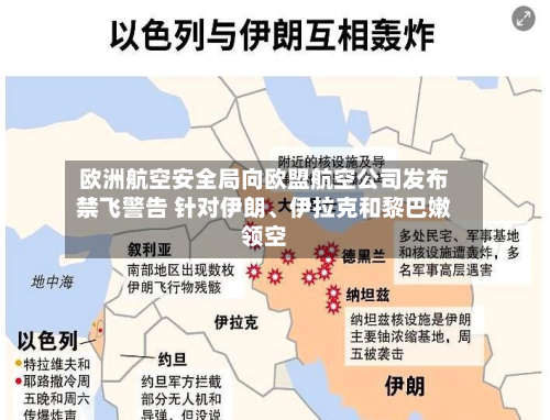 欧洲航空安全局向欧盟航空公司发布禁飞警告 针对伊朗、伊拉克和黎巴嫩领空-第3张图片