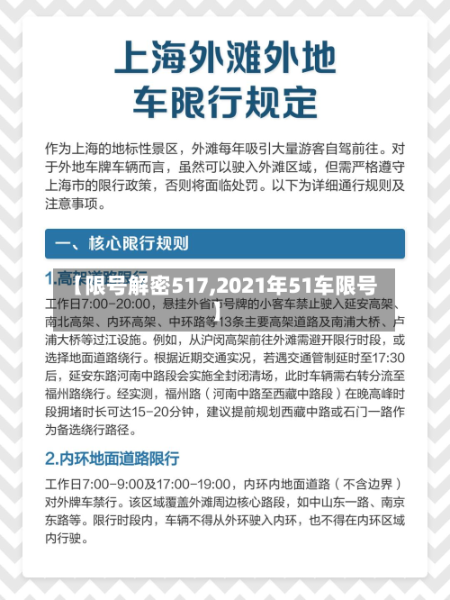 【限号解密517,2021年51车限号】-第3张图片