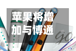 苹果将增加与博通的合作支出 该协议预计超300亿美元
