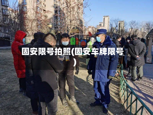 固安限号拍照(固安车牌限号)-第3张图片