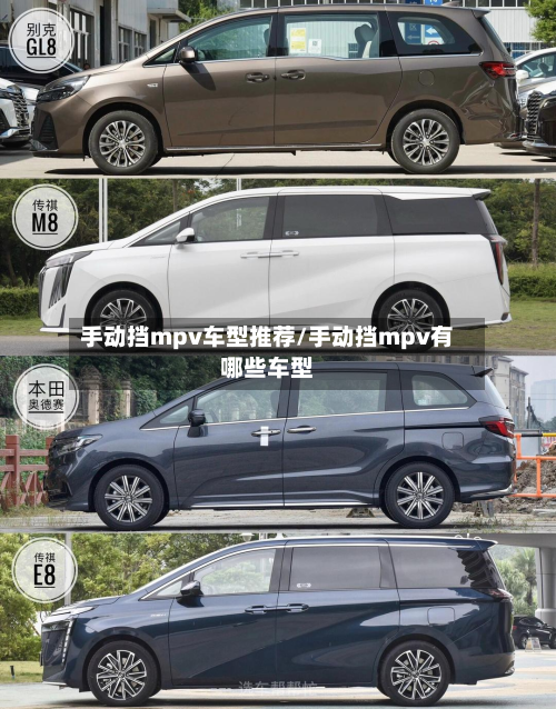 手动挡mpv车型推荐/手动挡mpv有哪些车型