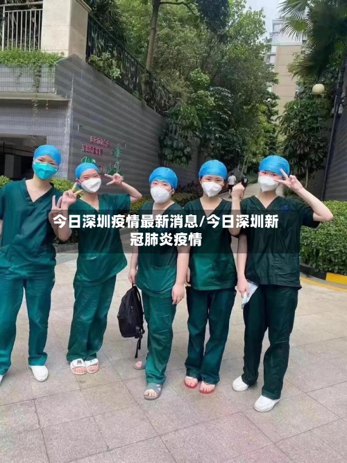 今日深圳疫情最新消息/今日深圳新冠肺炎疫情-第2张图片