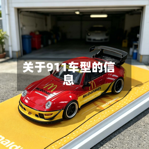 关于911车型的信息-第2张图片