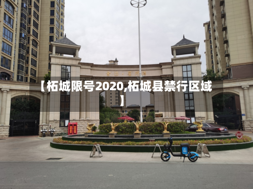 【柘城限号2020,柘城县禁行区域】