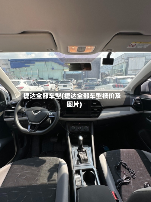 捷达全部车型(捷达全部车型报价及图片)-第2张图片