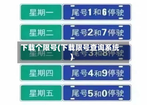 下载个限号(下载限号查询系统)