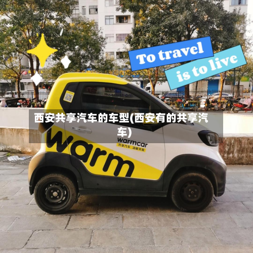 西安共享汽车的车型(西安有的共享汽车)