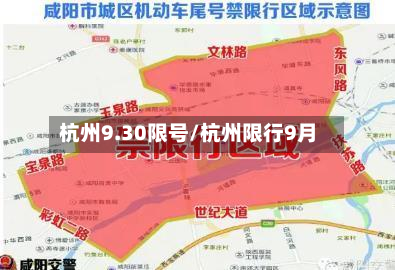 杭州9.30限号/杭州限行9月