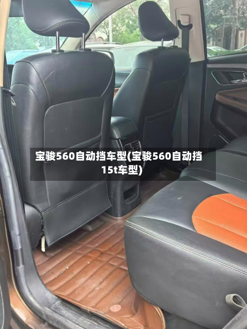 宝骏560自动挡车型(宝骏560自动挡15t车型)-第2张图片