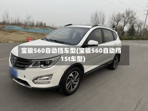 宝骏560自动挡车型(宝骏560自动挡15t车型)-第3张图片