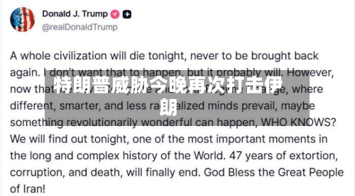 特朗普威胁今晚再次打击伊朗