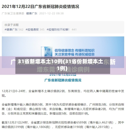 31省新增本土10例(31省份新增本土1例)