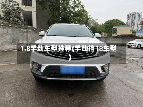 1.8手动车型推荐(手动挡18车型)-第2张图片
