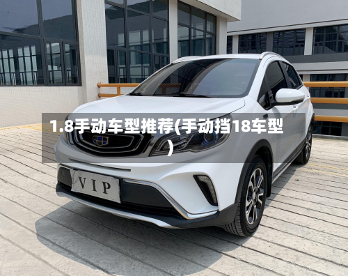 1.8手动车型推荐(手动挡18车型)