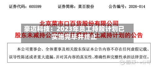 豪迈科技:2023年员工持股计划已实施完毕并终止