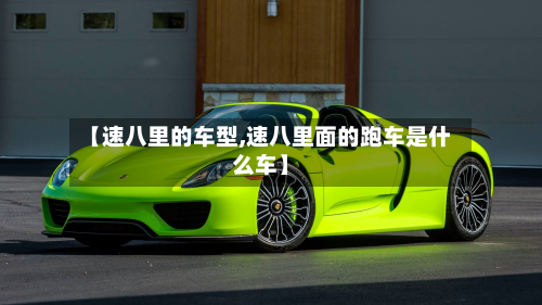 【速八里的车型,速八里面的跑车是什么车】