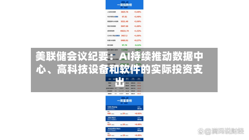 美联储会议纪要：AI持续推动数据中心、高科技设备和软件的实际投资支出