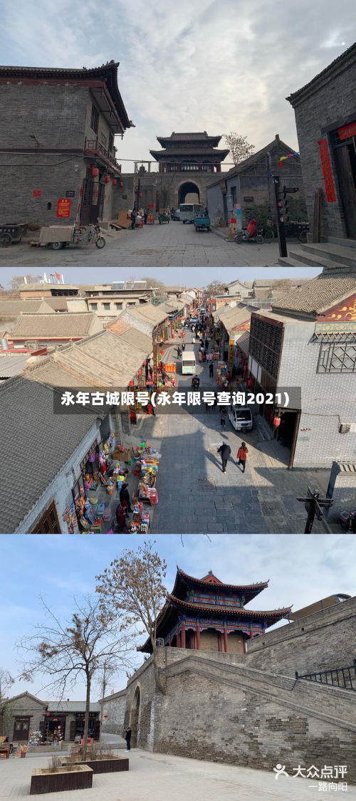 永年古城限号(永年限号查询2021)-第3张图片