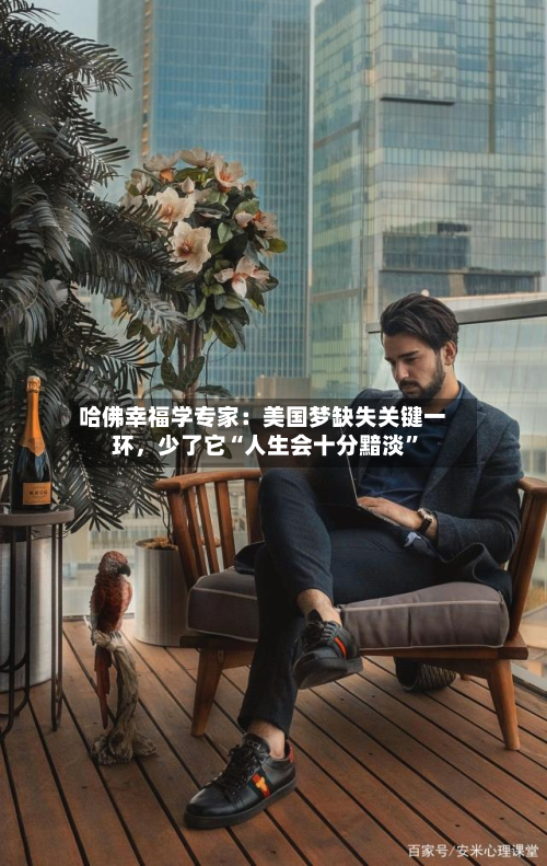 哈佛幸福学专家：美国梦缺失关键一环	，少了它“人生会十分黯淡”-第2张图片