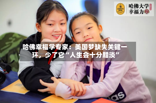 哈佛幸福学专家：美国梦缺失关键一环，少了它“人生会十分黯淡	”-第3张图片