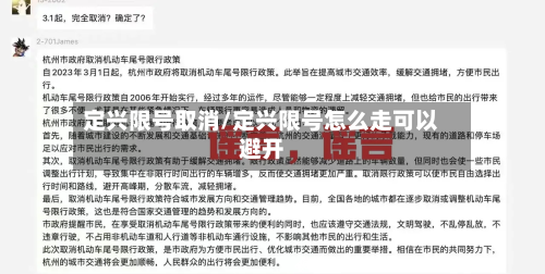 定兴限号取消/定兴限号怎么走可以避开-第2张图片