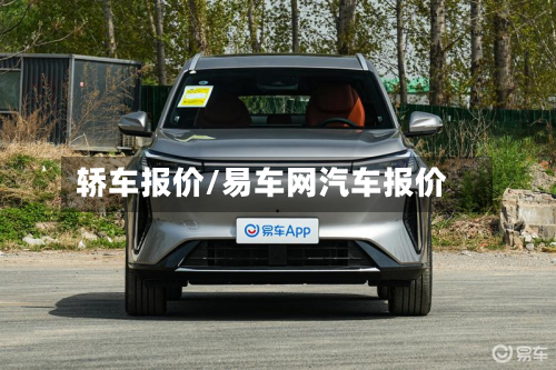 轿车报价/易车网汽车报价