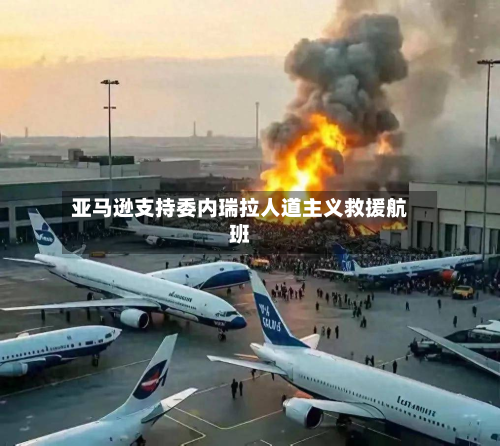 亚马逊支持委内瑞拉人道主义救援航班