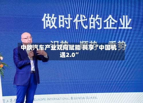 中欧汽车产业双向赋能 共享“中国机遇2.0”-第2张图片