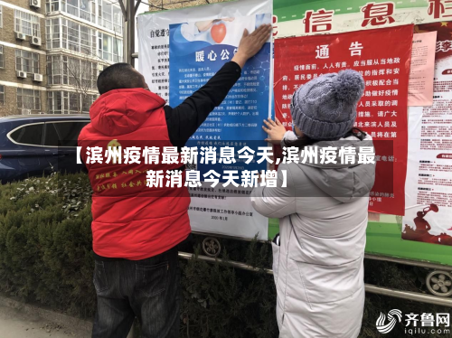 【滨州疫情最新消息今天,滨州疫情最新消息今天新增】