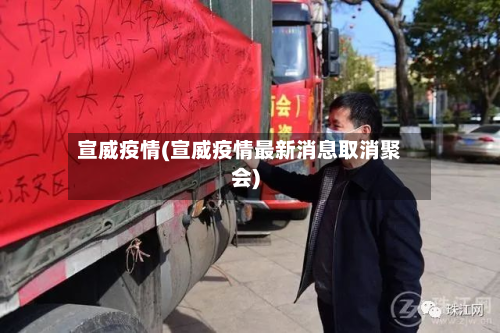 宣威疫情(宣威疫情最新消息取消聚会)-第3张图片