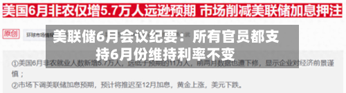 美联储6月会议纪要：所有官员都支持6月份维持利率不变