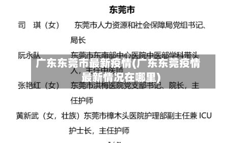 广东东莞市最新疫情(广东东莞疫情最新情况在哪里)