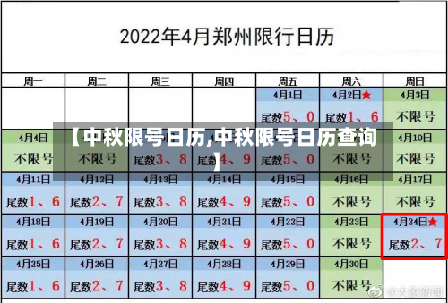 【中秋限号日历,中秋限号日历查询】-第3张图片